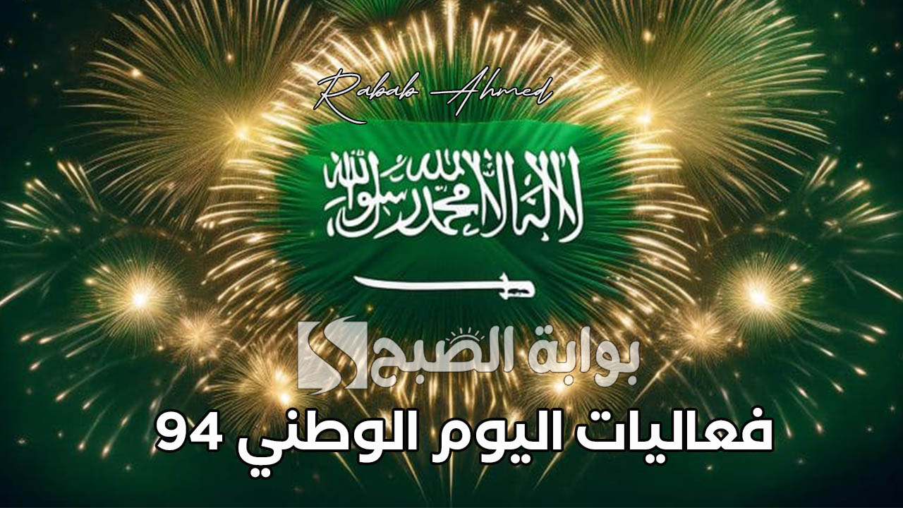 فعاليات اليوم الوطني 94