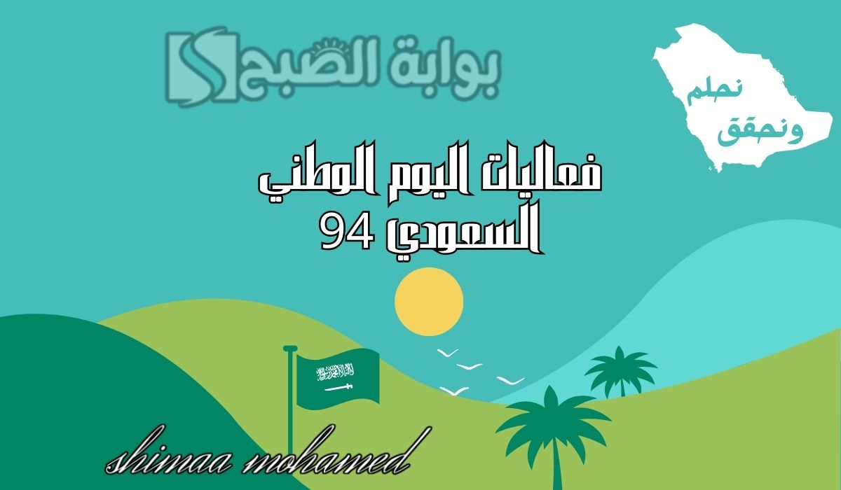 فعاليات اليوم الوطني السعودي 94