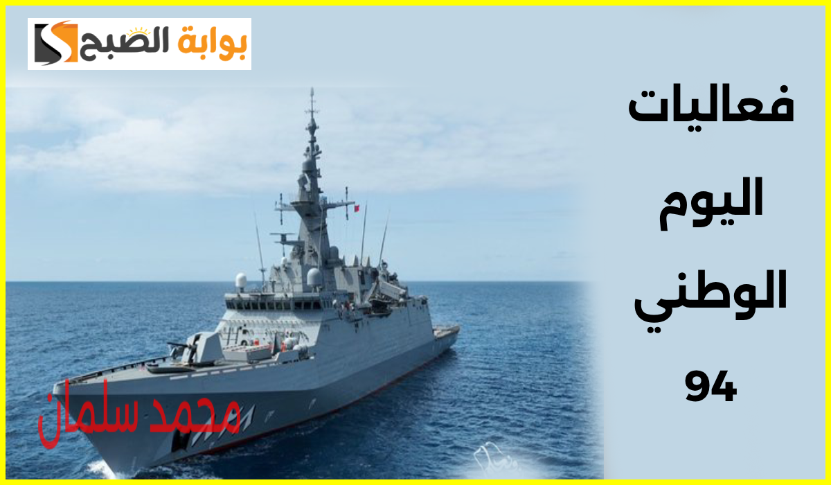 فعاليات اليوم اليوطني القوات البحرية