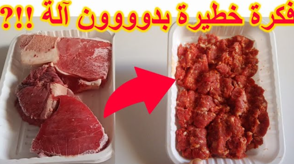 فكرة عبقرية لفرم اللحم بدون مفرمة