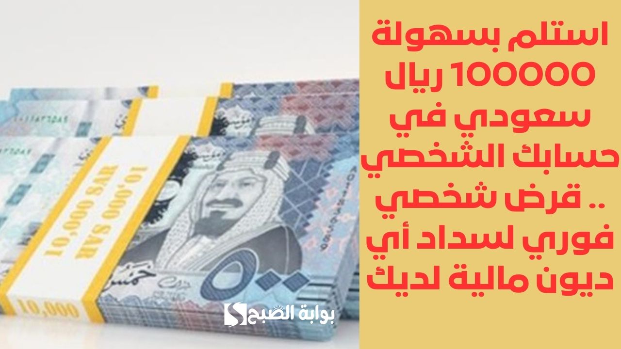 استلم بسهولة 100000 ريال سعودي في حسابك الشخصي .. قرض شخصي فوري لسداد أي ديون مالية لديك
