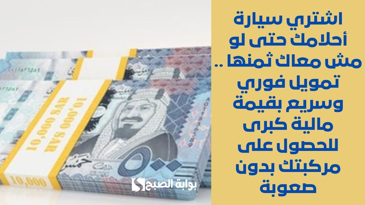 فورياً استلم 300000 ريال سعودي في حسابك . قرض شخصي للمتقاعدين بمبالغ مالية كبرى متوافق مع الشريعة الإسلامية