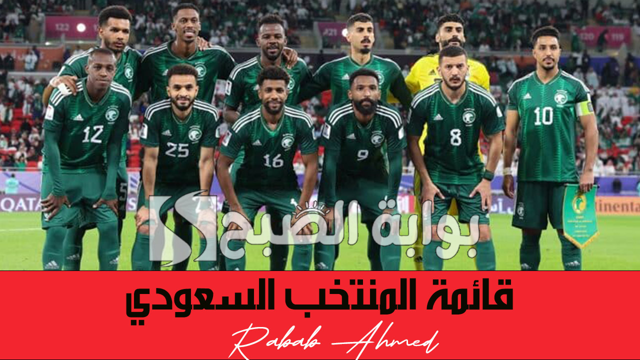 قائمة المنتخب السعودي