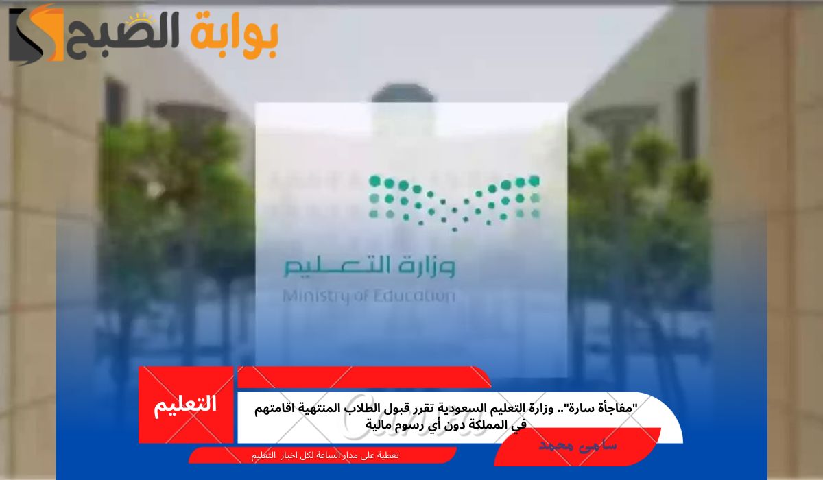 قبول الطلاب المنتهية اقامتهم