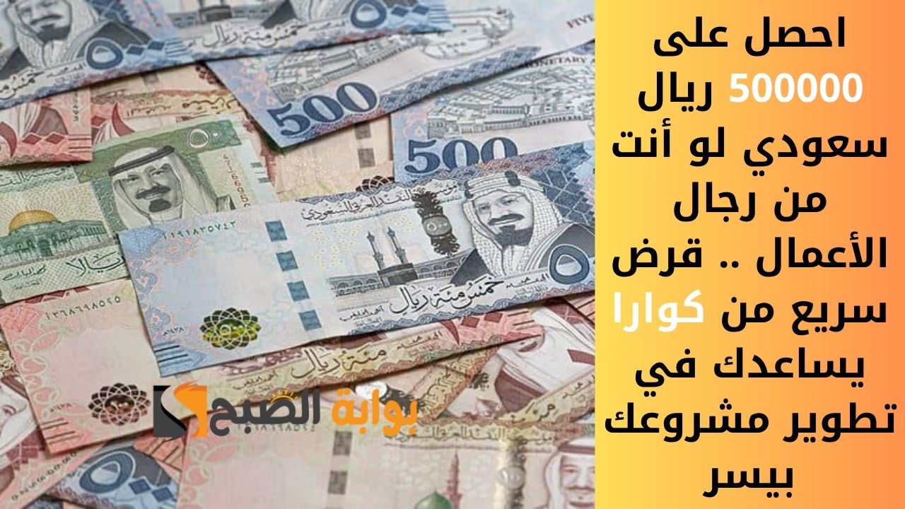احصل على 500000 ريال سعودي لو أنت من رجال الأعمال .. قرض سريع من كوارا يساعدك في تطوير مشروعك بيسر