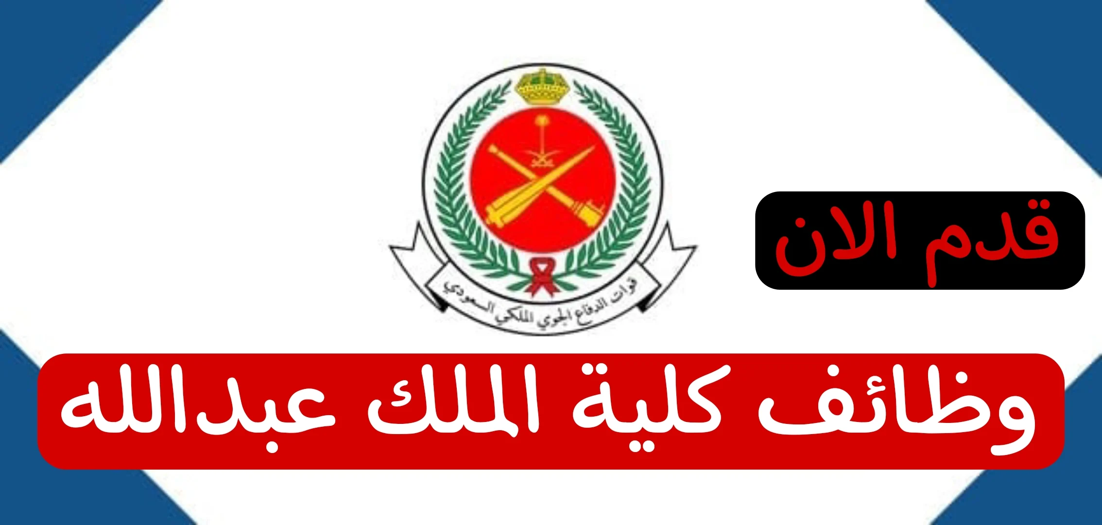 قدم الان.. رابط التقديم على وظائف كلية الملك عبدالله للدفاع الجوي 1446 واهم شروط التسجيل عبر jadarat.sa