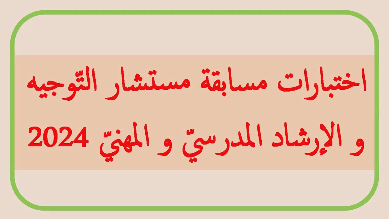 قدم حالاً.. خطوات التقديم على مسابقة مستشار التوجيه والارشاد المدرسي 2024 بالجزائر عبر الموقع الرسمي education.gov.dz