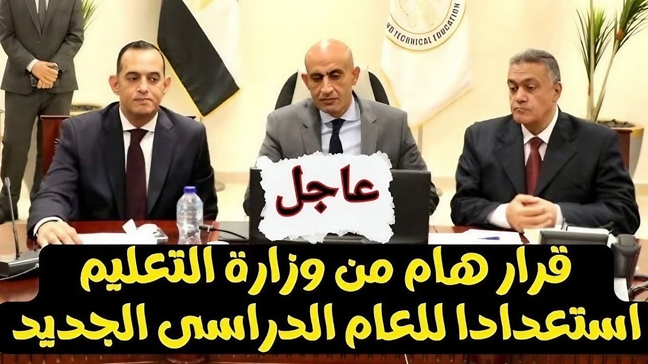قرارات جديدة من وزير التربية والتعليم قبل بدء العام الدراسي 2025
