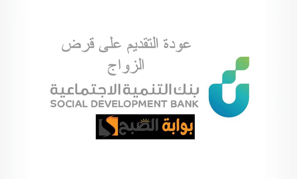 عودة التقديم على قرض الزواج