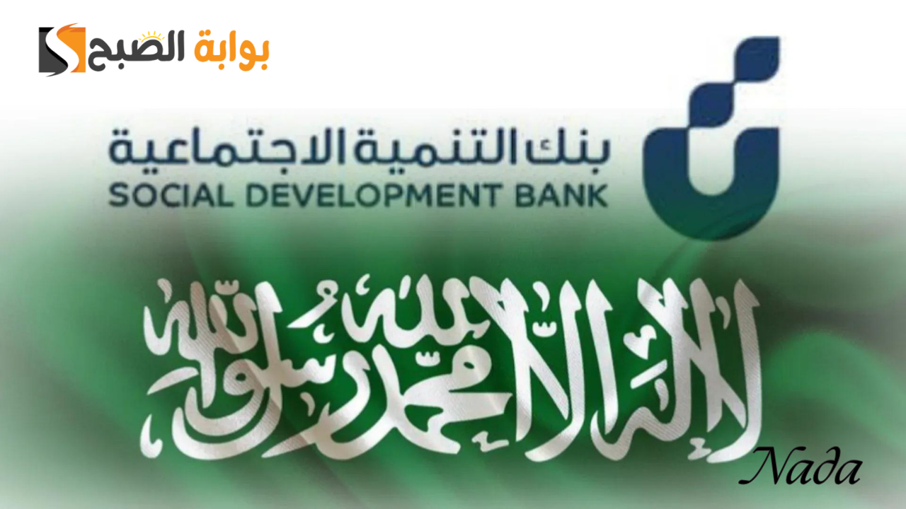 قرض الزواج من بنك التنمية الاجتماعية