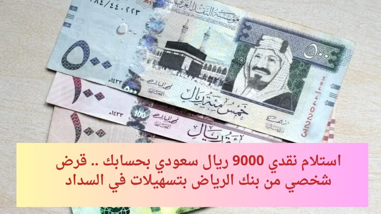 قرض شخصي 10.000 ريال سعودي شروطه غير معقدة ومتوافق مع الشريعة الإسلامية هيحل كل مشاكلك المالية 1