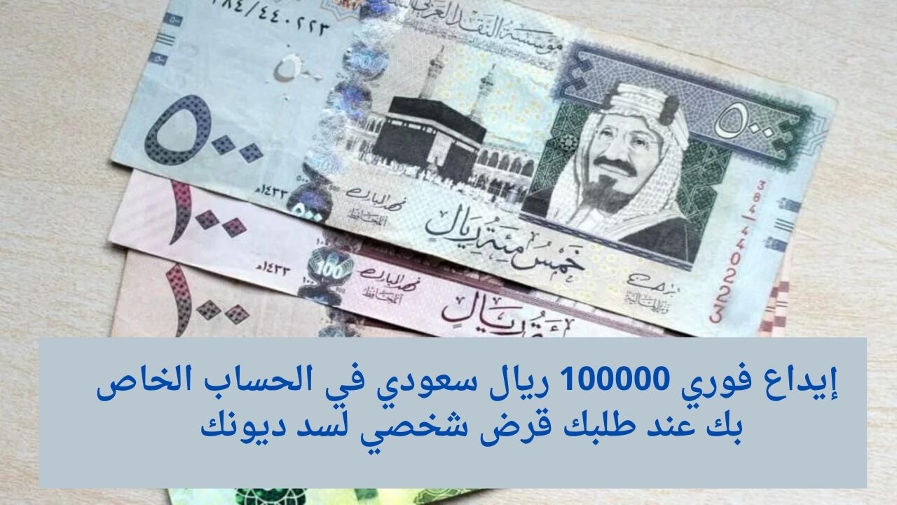 إيداع فوري 100000 ريال سعودي في الحساب الخاص بك عند طلبك قرض شخصي لسد ديونك