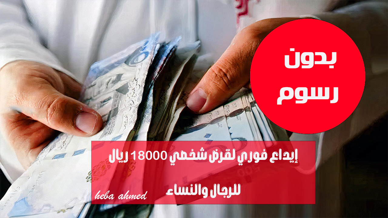 قرض شخصي 18000 بقسط شهري 375 ريال