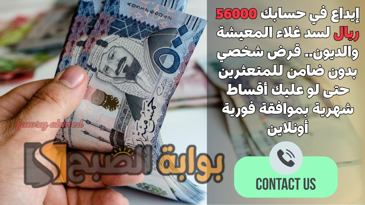 إيداع في حسابك 56000 ريال لسد غلاء المعيشة والديون.. قرض شخصي بدون ضامن للمتعثرين حتى لو عليك أقساط شهرية بموافقة فورية أونلاين