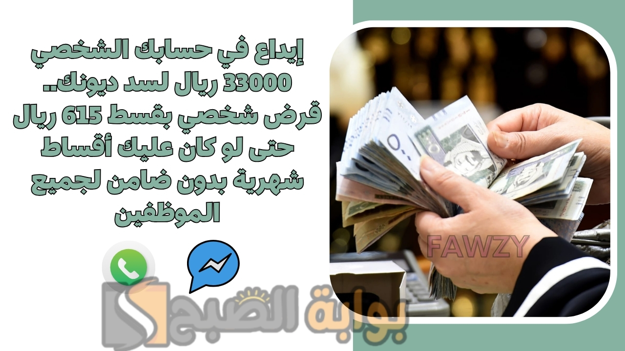 إيداع في حسابك الشخصي 33000 ريال لسد ديونك.. قرض شخصي بقسط 615 ريال حتى لو كان عليك أقساط شهرية بدون ضامن لجميع الموظفين