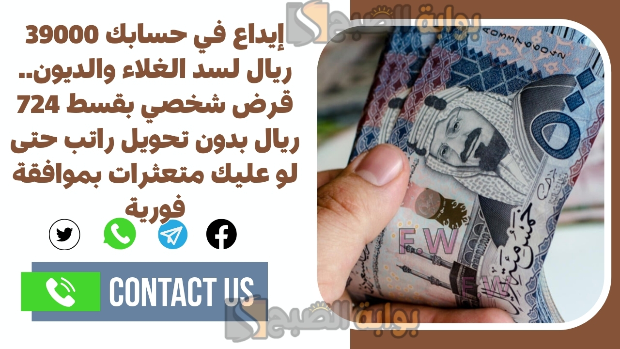 إيداع في حسابك 39000 ريال لسد الغلاء والديون.. قرض شخصي بقسط 724 ريال بدون تحويل راتب حتى لو عليك متعثرات بموافقة فورية