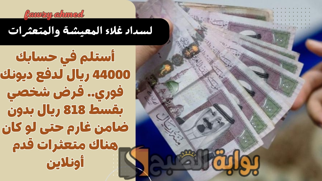 قرض شخصي بقسط 818 ريال