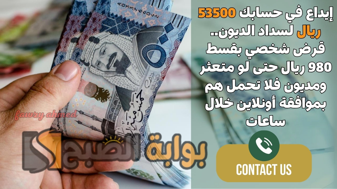 إيداع في حسابك 53500 ريال لسداد الديون.. قرض شخصي بقسط 980 ريال حتى لو متعثر ومديون فلا تحمل هم بموافقة أونلاين خلال ساعات