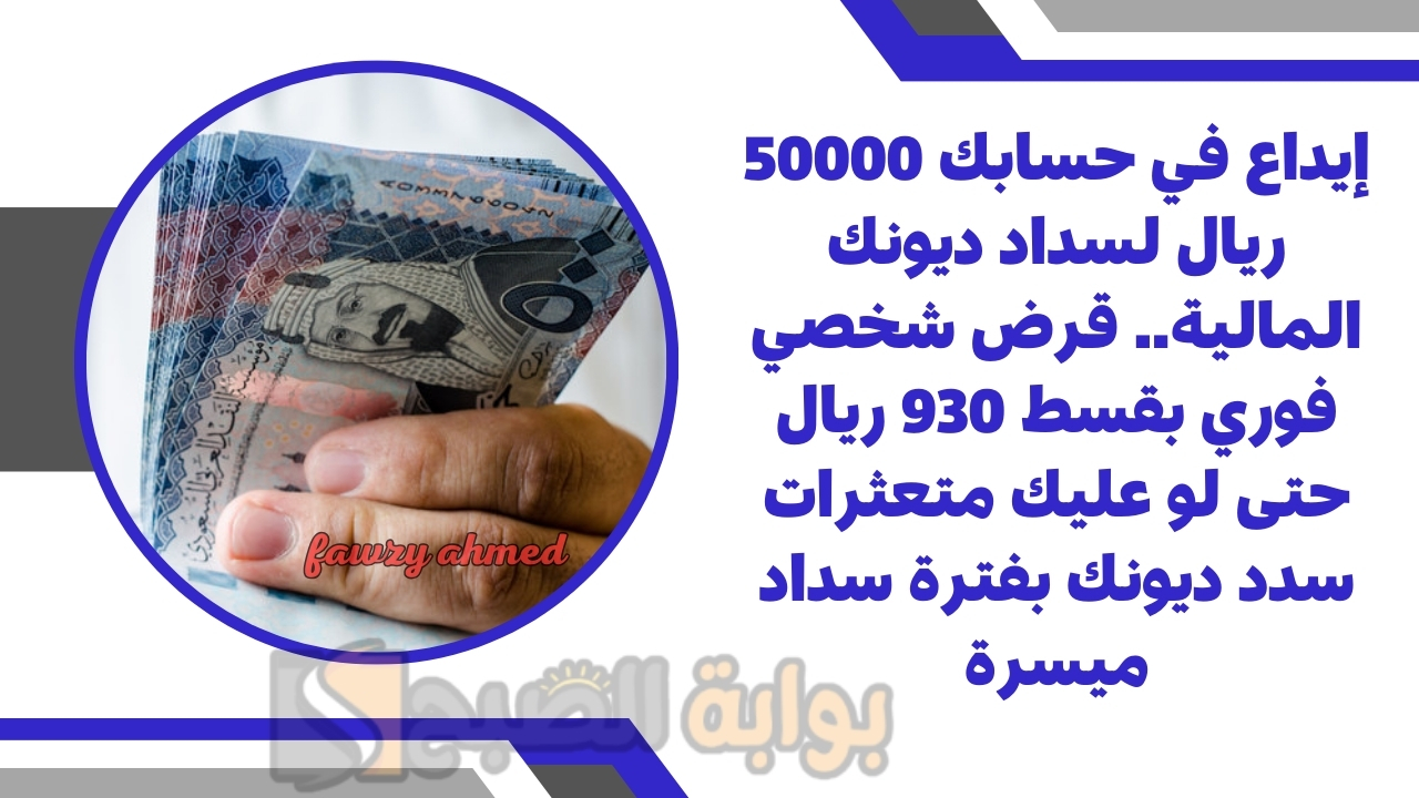 قرض شخصي فوري بقسط 930 ريال