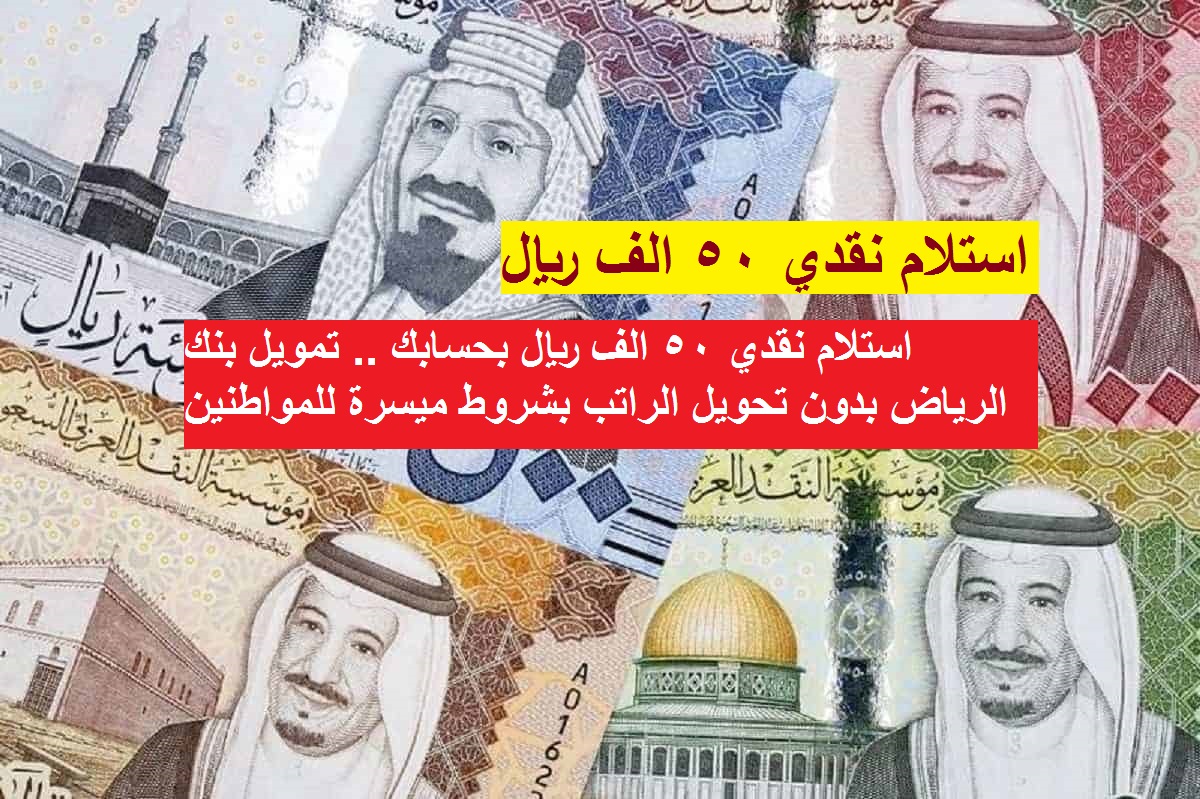 قرض يبدأ من 15 ألف ريال بدون تحويل راتب ولا كفيل تسهيلات في السداد شركة تسهيل للتمويل