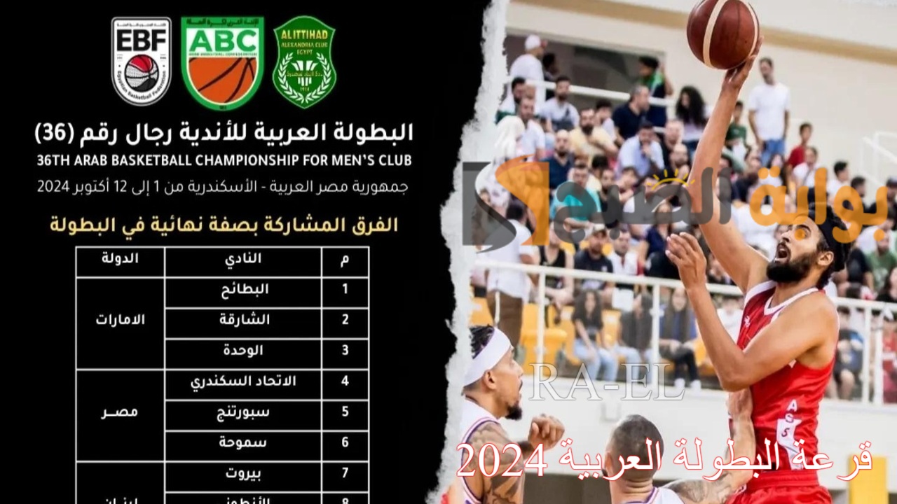 قرعة البطولة العربية 2024