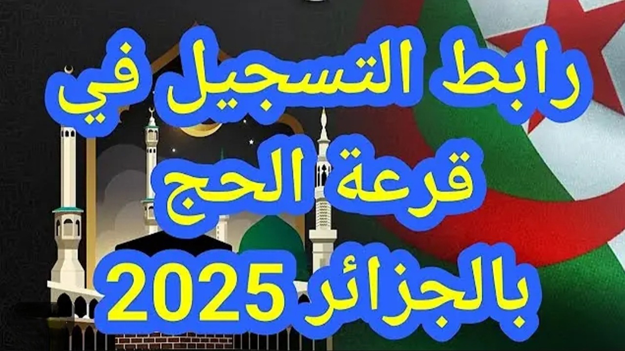 قرعة الحج 2025 الجزائر