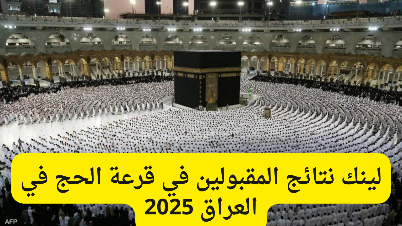 قرعة الحج في العراق