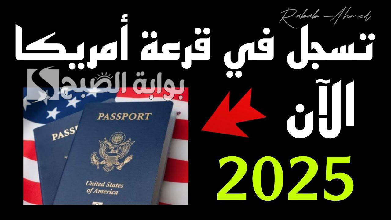 قرعة الهجرة إلى أمريكا 2025