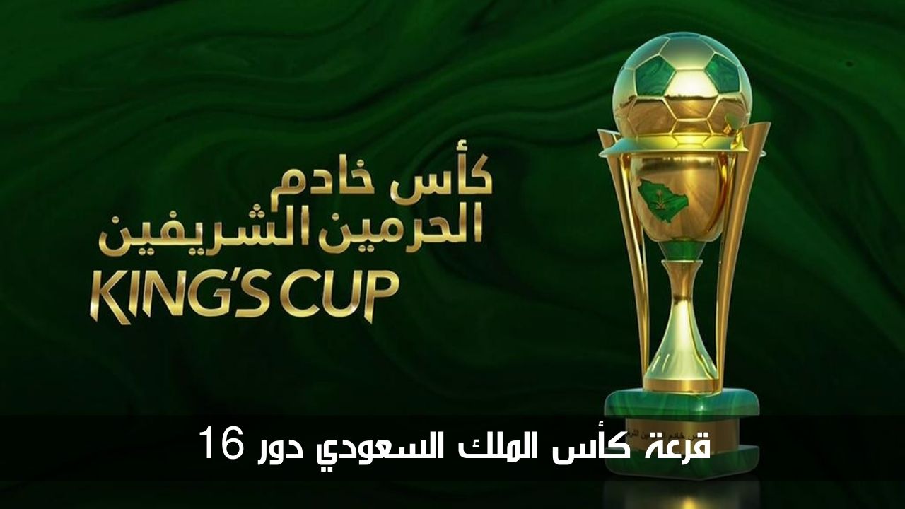 قرعة كأس الملك السعودي دور 16