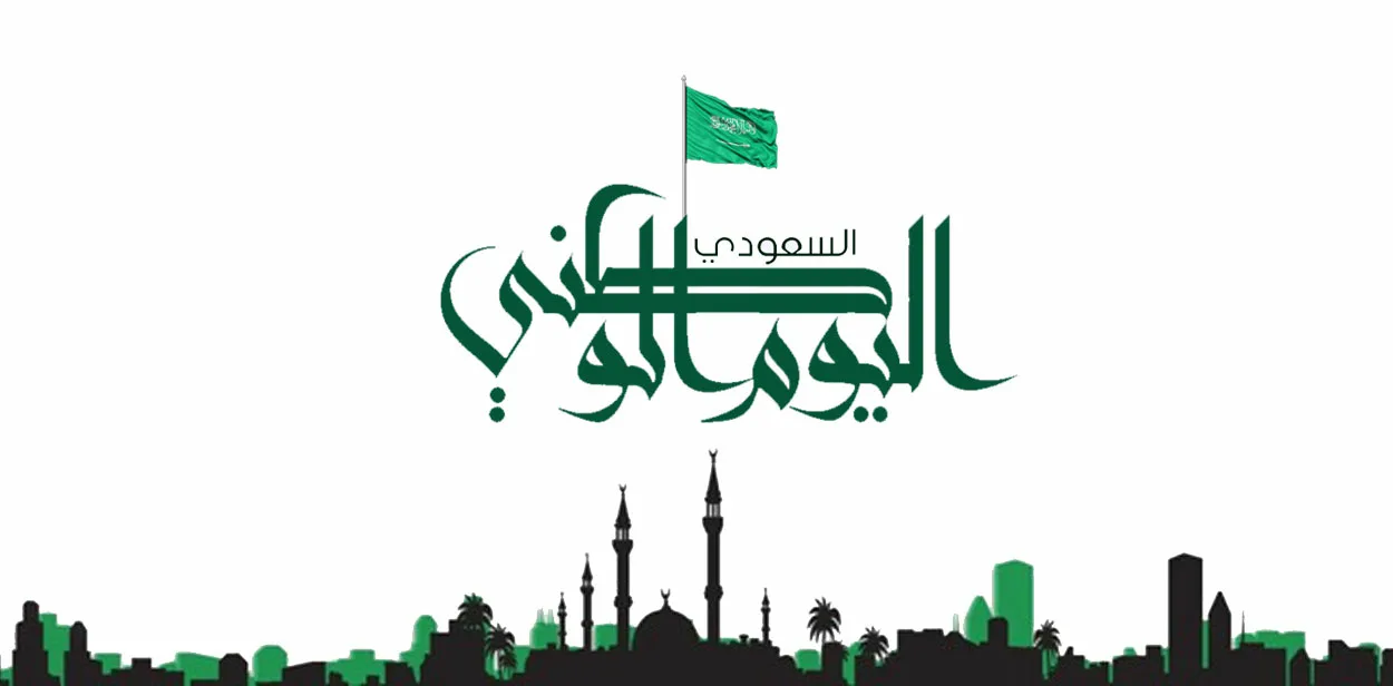 قصيدة عن اليوم الوطني بالفصحى