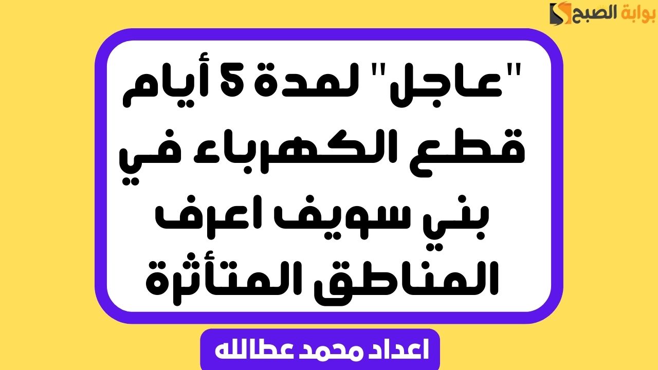 قطع الكهرباء في بني سويف