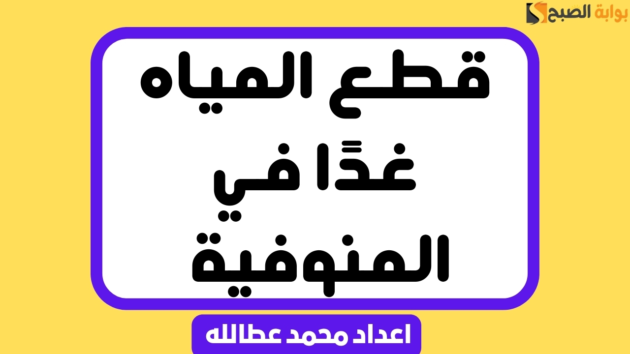 قطع المياه