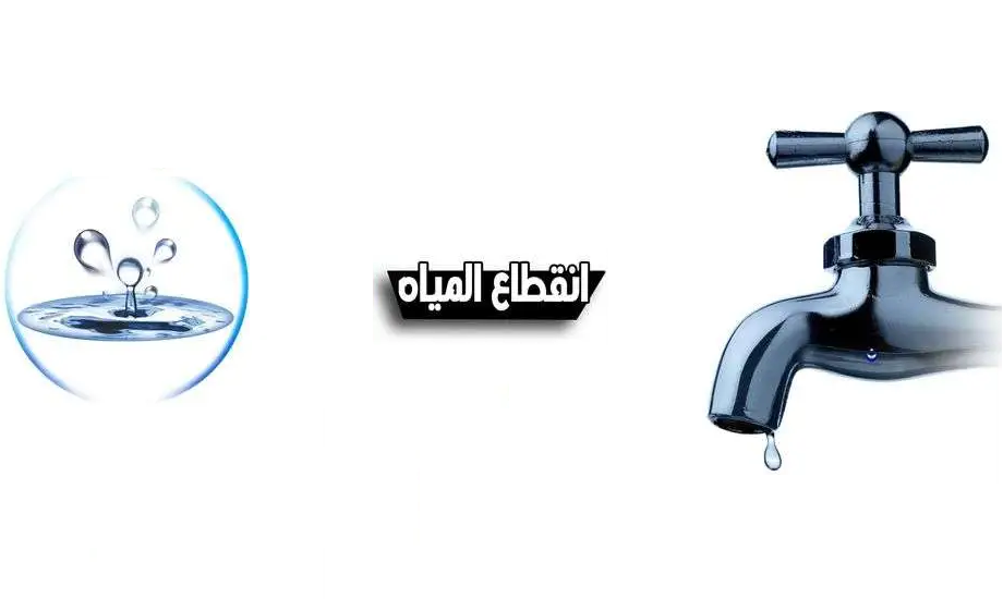 قطع المياه عن بعض المناطق الحيوية