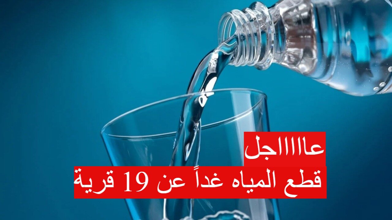 قطع المياه غداً