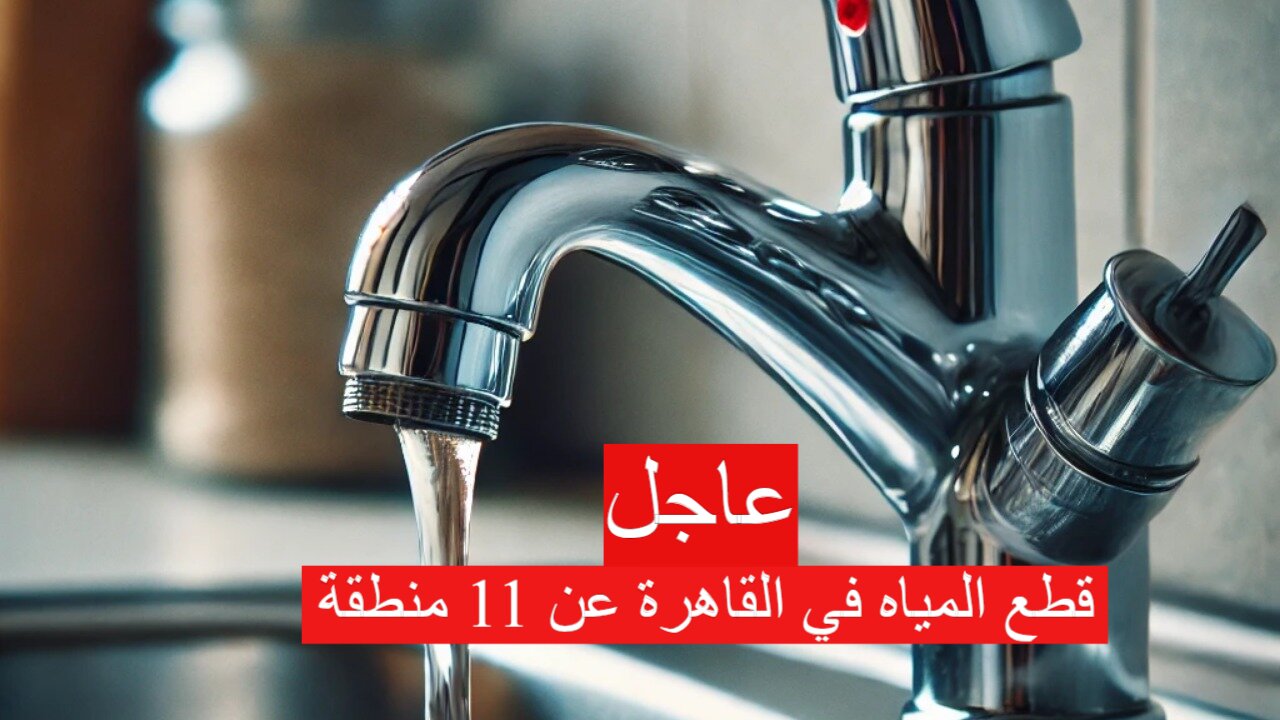 قطع المياه في القاهرة عن 11 منطقة