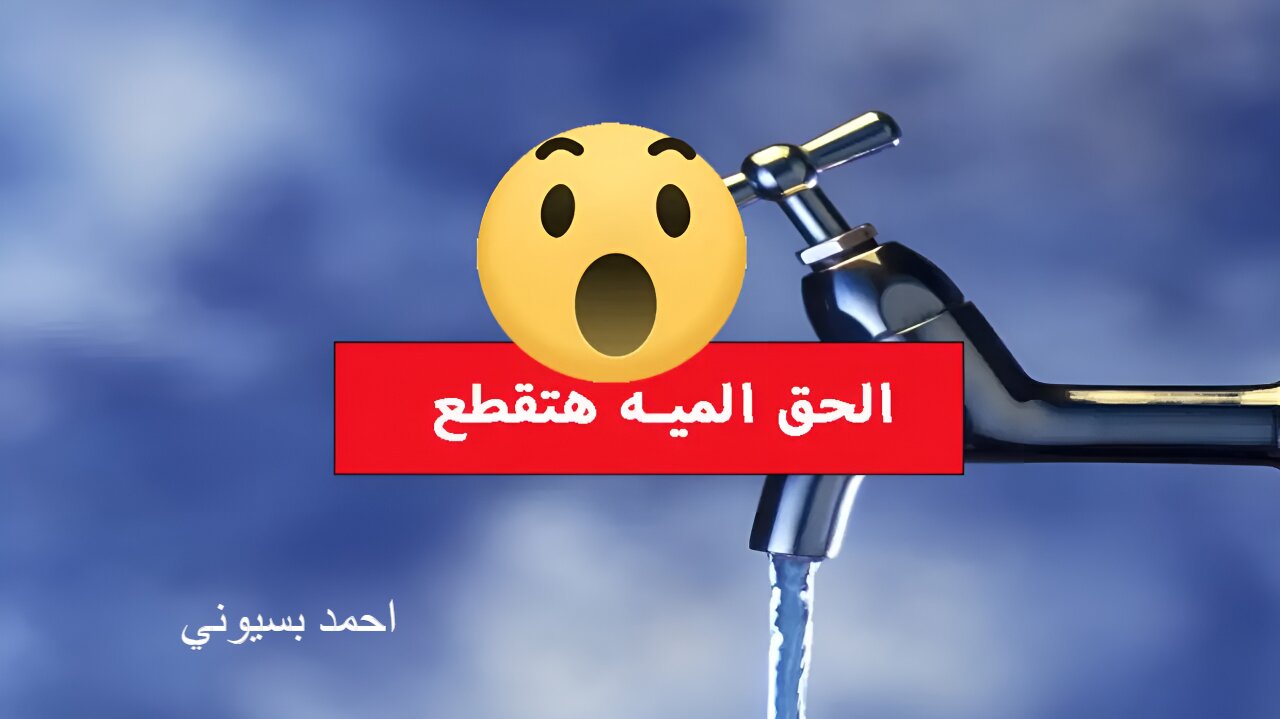 قطع المياه لمدة 15 ساعة
