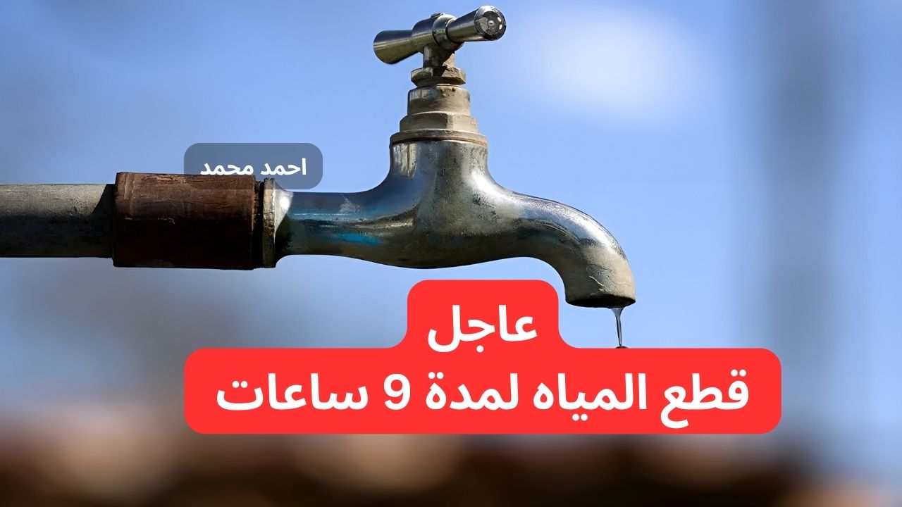 قطع المياه لمدة 9 ساعات