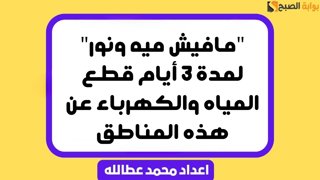 قطع المياه والكهرباء