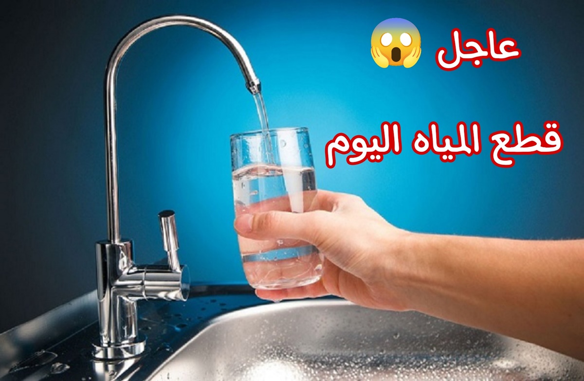 قطع المياه غدا عن بعض المناطق