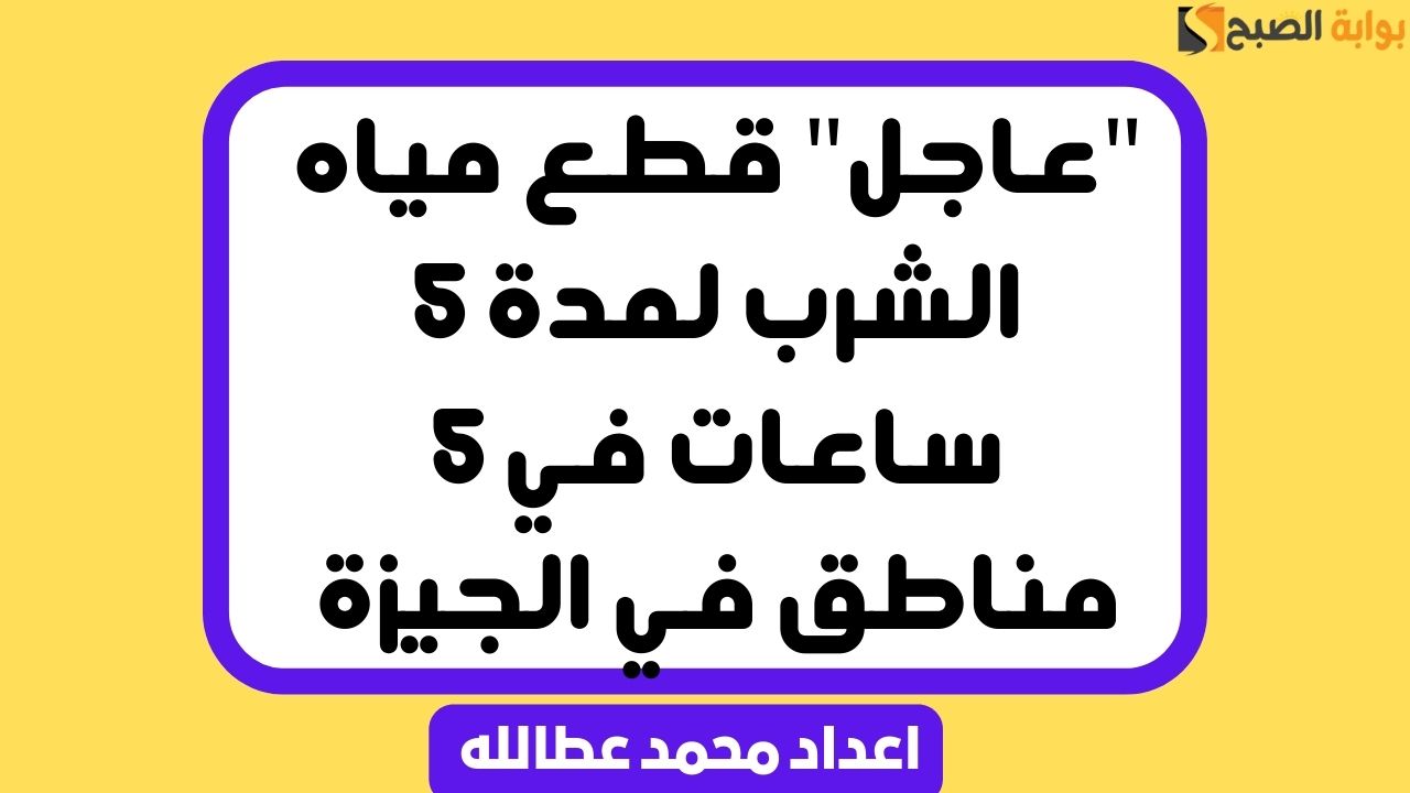 قطع مياه الشرب