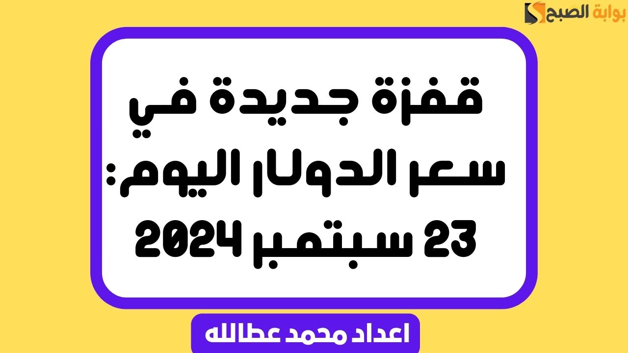 سعر الدولار اليوم