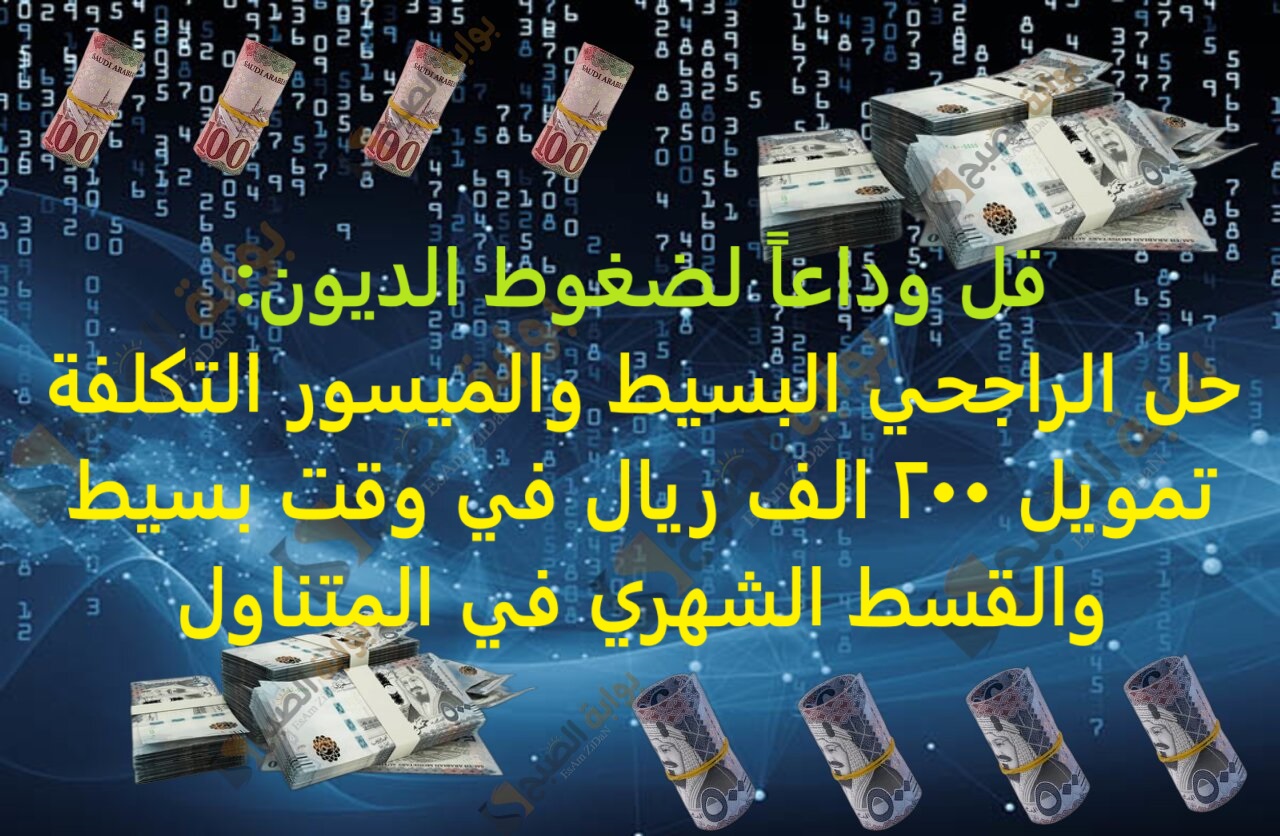 قل وداعاً لضغوط الديون: حل الراجحي البسيط والميسور التكلفة تمويل 200 الف ريال في وقت بسيط والقسط الشهري في المتناول