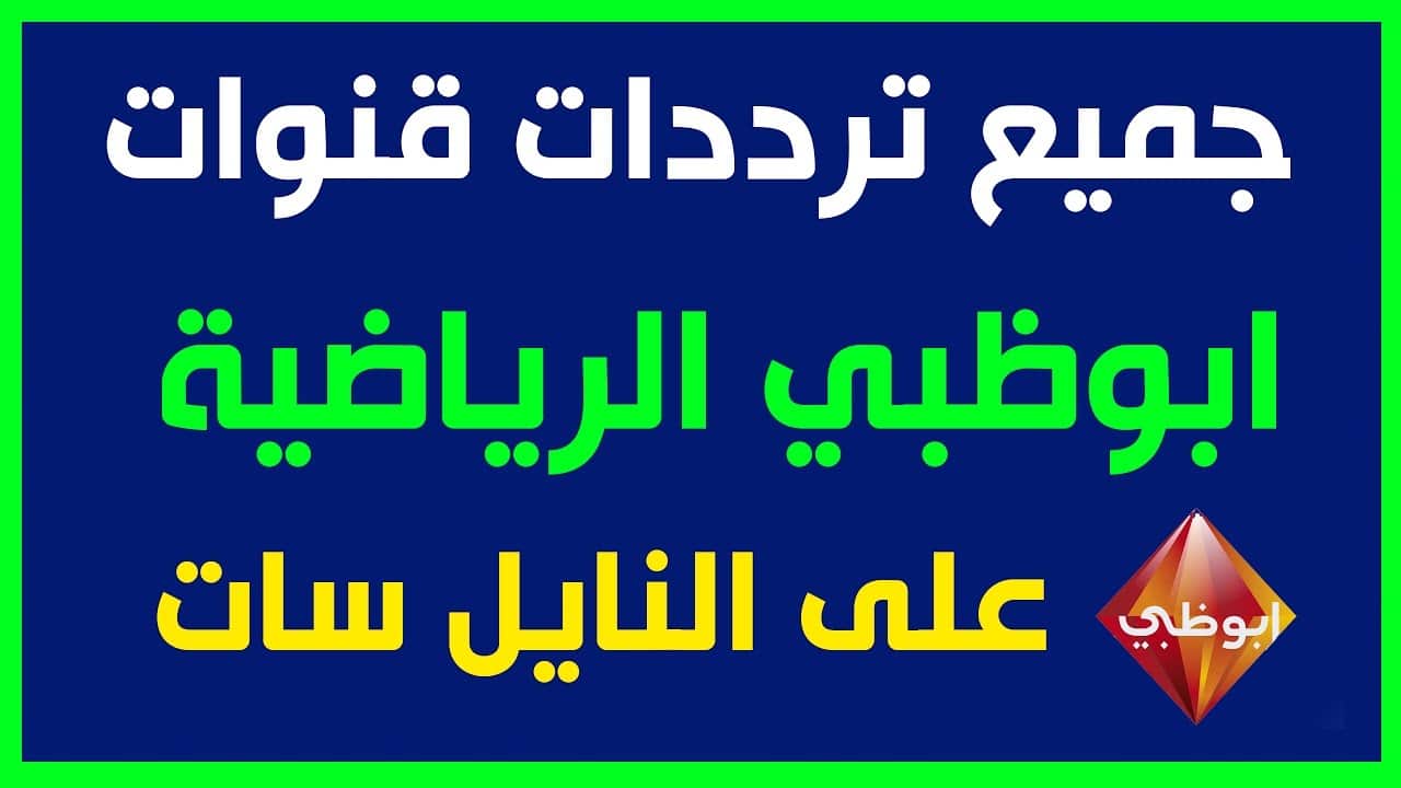 تردد قناة ابوظبي الرياضية