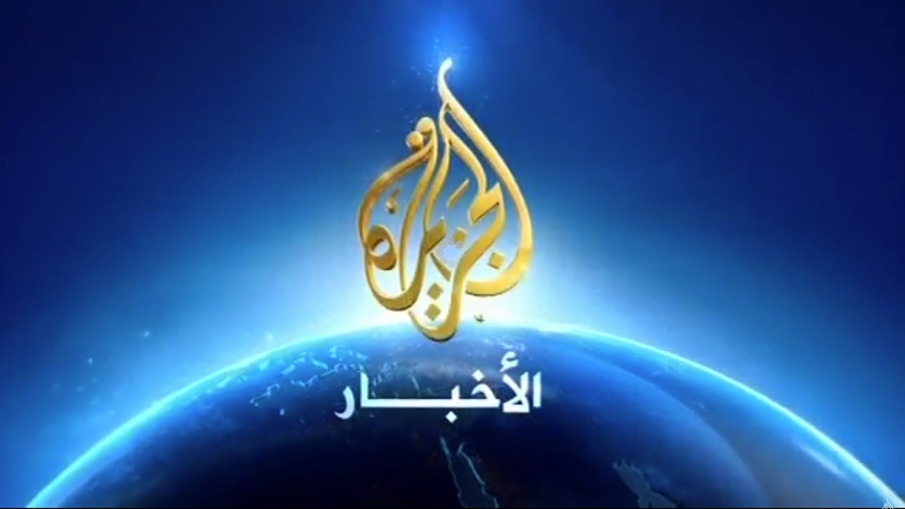 تردد قناة الجزيرة الإخبارية 2024