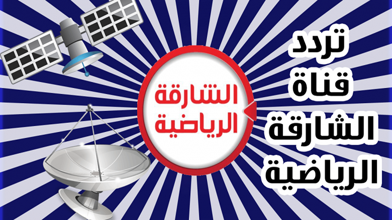 قناة الشارقة