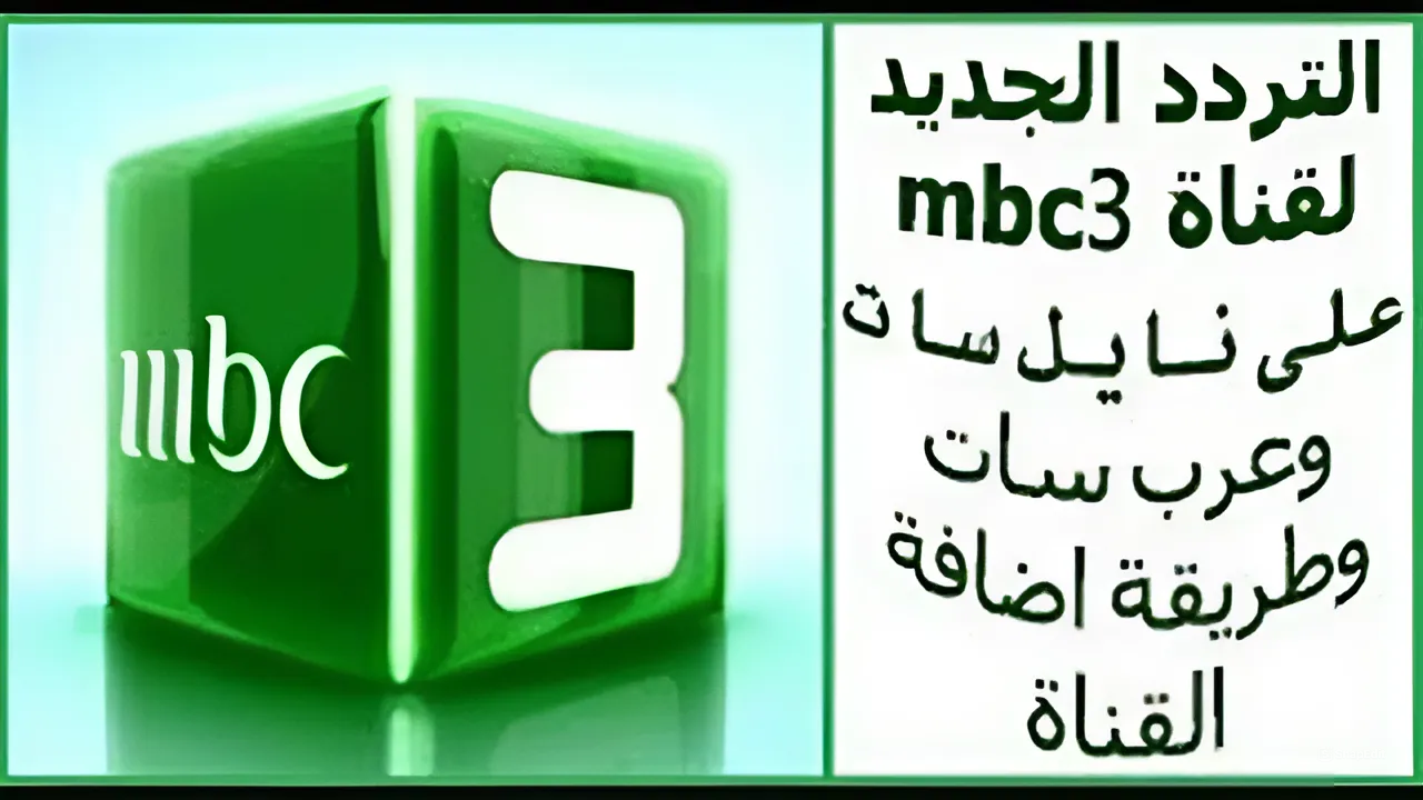 قناة ام بى سى 3