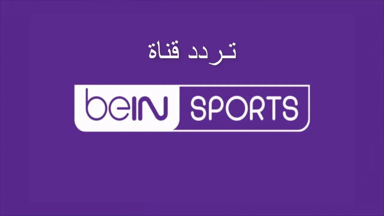 تردد قناة BeIN Sports 2024