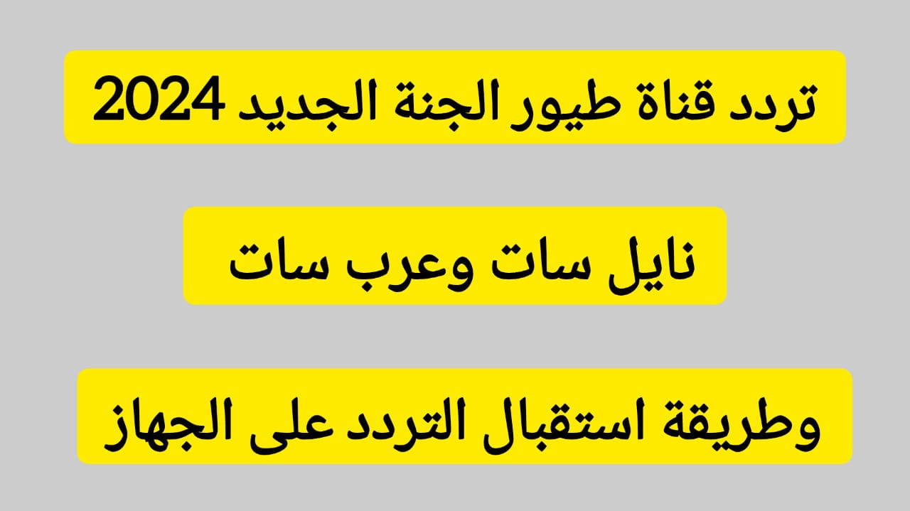 قناة طيور الجنة
