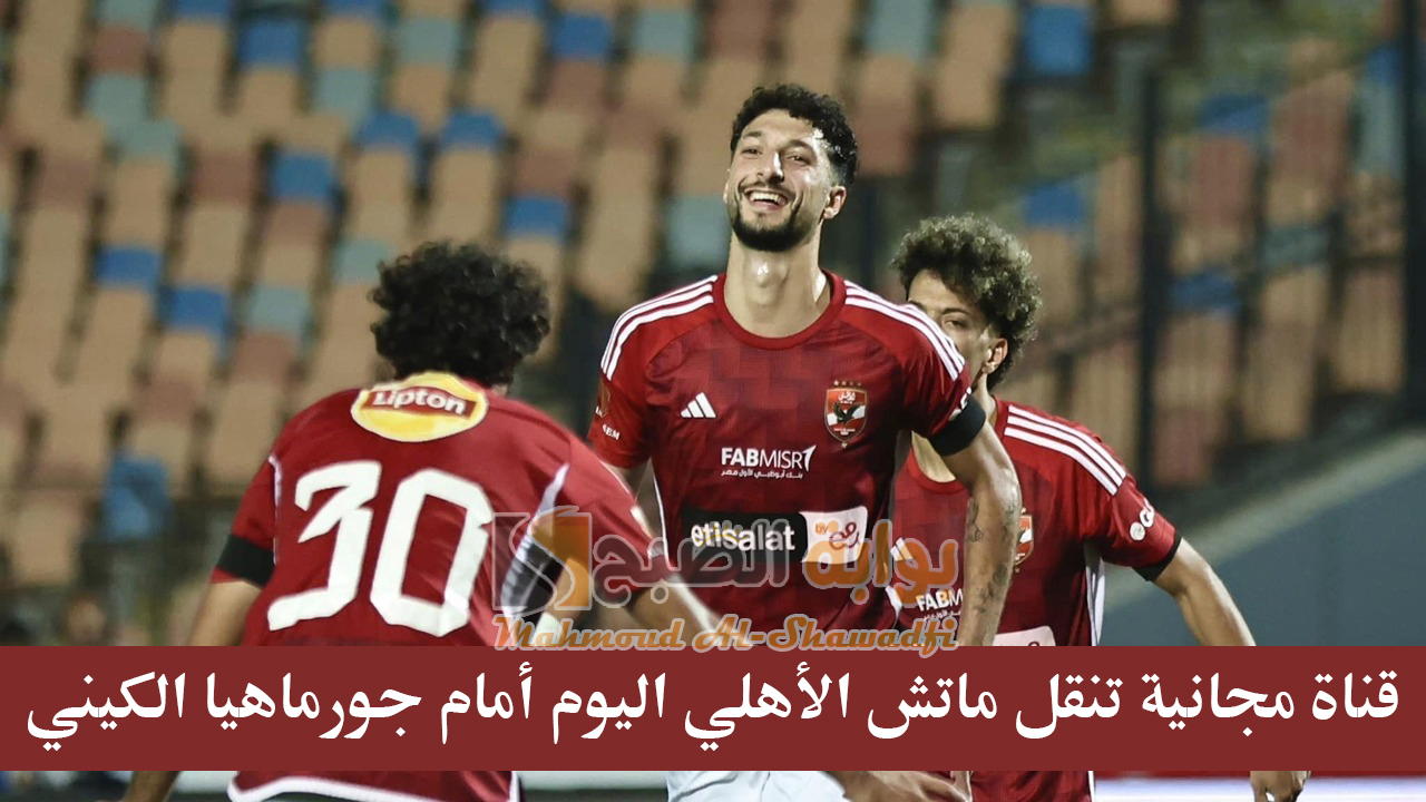قناة مجانية تنقل ماتش الأهلي اليوم أمام جورماهيا الكيني