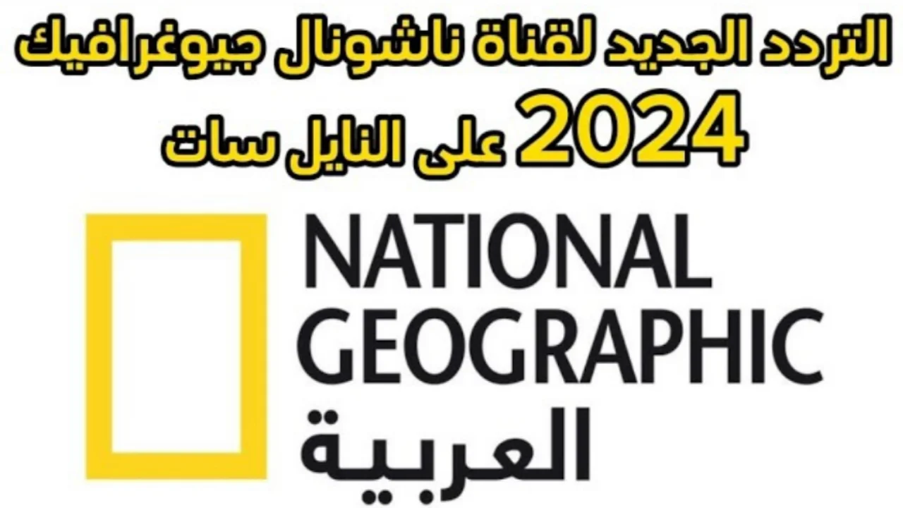 قناة ناشيونال جيوغرافيك 1